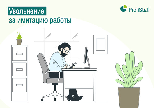 имитация работы