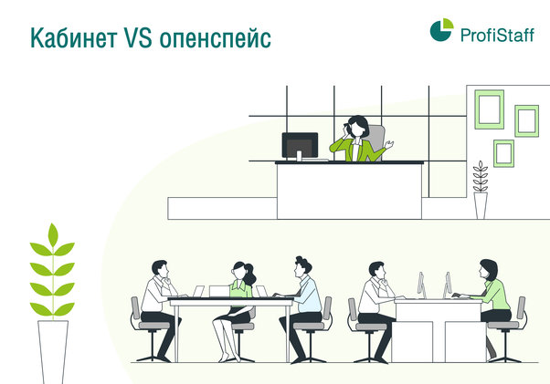 Кабинет VS Опенспейс