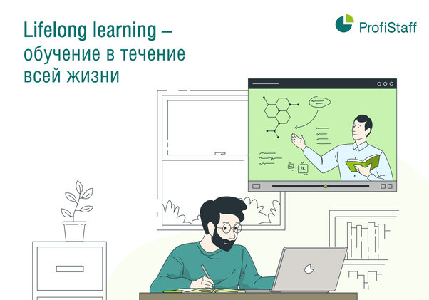 Lifelong learning - обучение в течение всей жизни