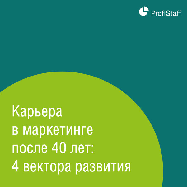 карьера в маркетинге после 40 лет