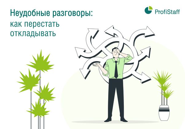 как провести неудобные разговоры