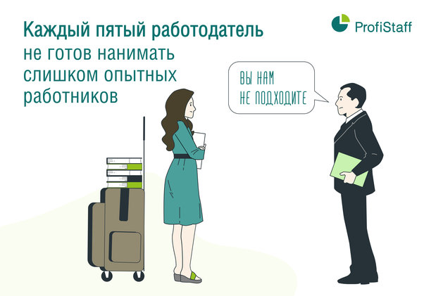 не нанимают опытного работника