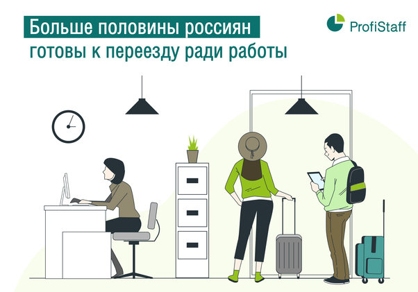 переезд ради работы